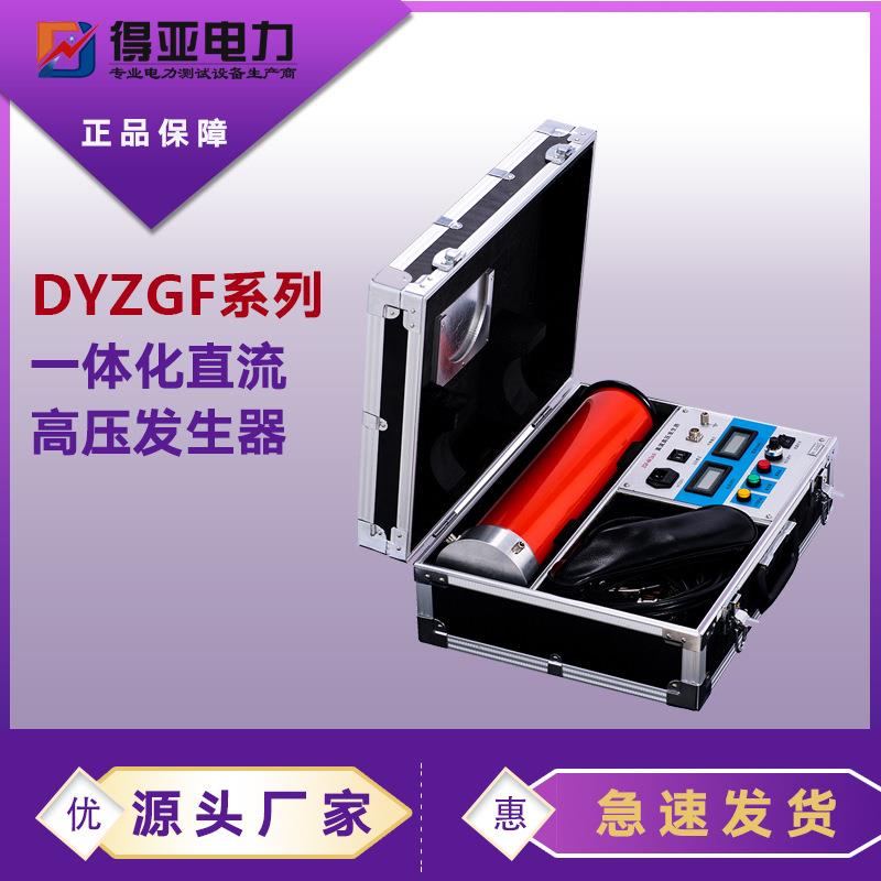 高压一体化发生器DYZGF-60KV/2mA直流高压发生器直流耐压发生器