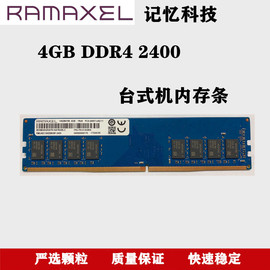 Ramaxel 记忆科技DDR4 4G 2400台式机内存条PC4-2400 4G内存条