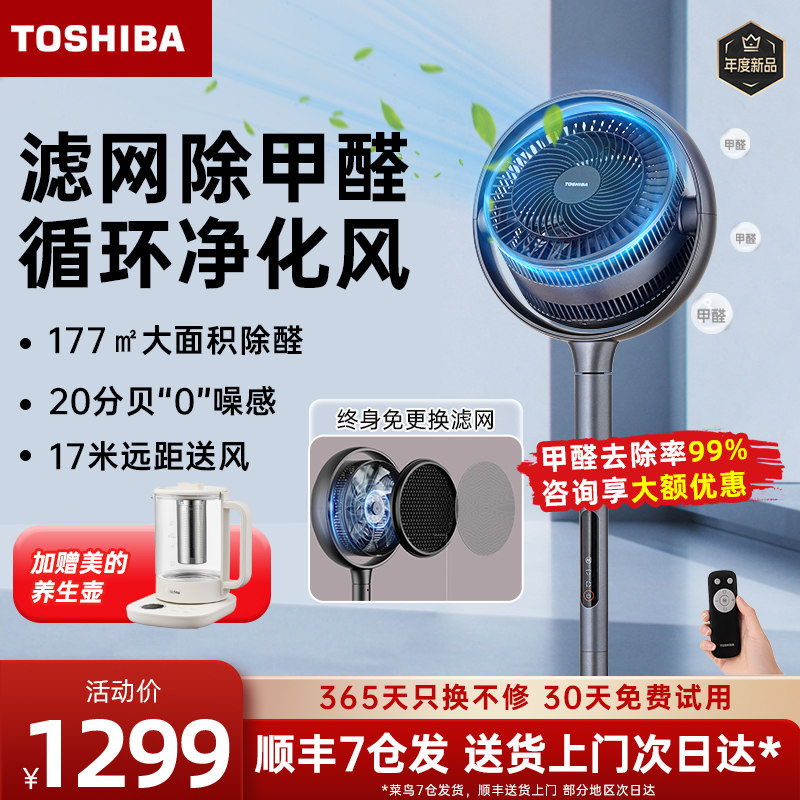 东芝空气循环扇0耗材除甲醛家用净化器立式静音落地扇摇头电风扇