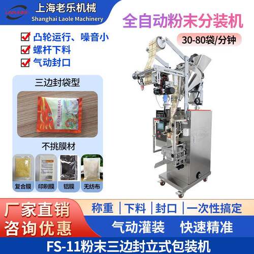 FS-11全自动立式粉末三边封包装机 种子中药粉果蔬粉蛋白粉灌装机