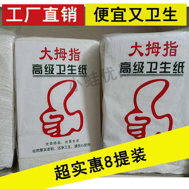 大拇指卫生纸巾厕纸切纸草纸厨房刀纸平板纸大便纸实惠装8提特价