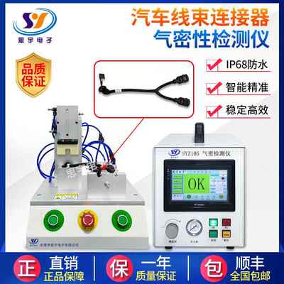 汽车线束气性密性测仪 线材IPSYZ10567-检68防水测密试仪连接器封