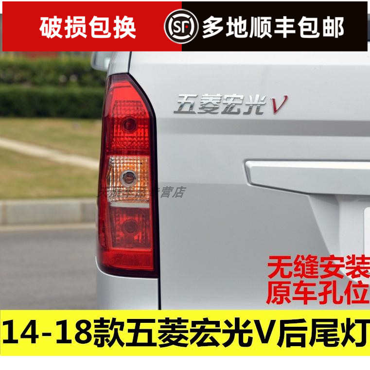 适用于五菱宏光V后尾灯总成荣光V后尾灯荣光倒车灯刹车灯后尾灯壳