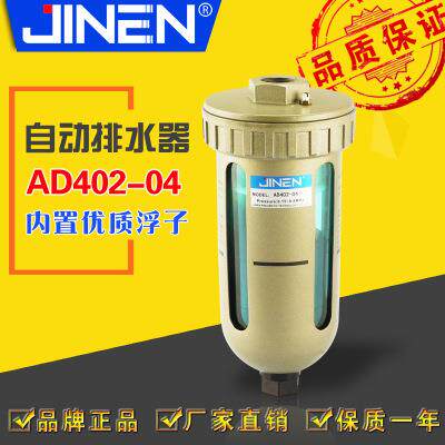 【品质保证】自动排水器 AD402-04 PT1/2 4分 气源处理器 JINEN