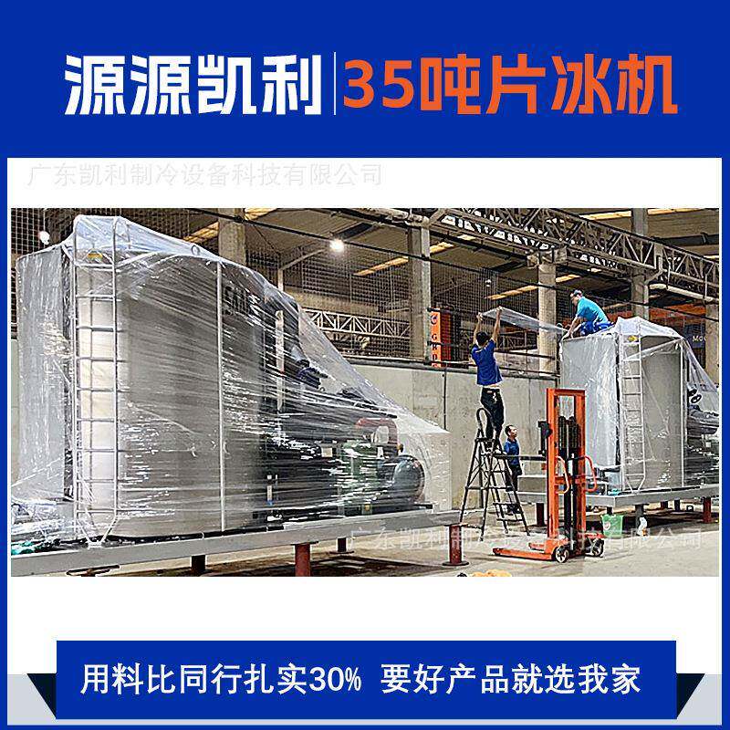 凯利35吨水产保鲜远洋捕捞片状制冰机片冰机源头生产厂家全自动
