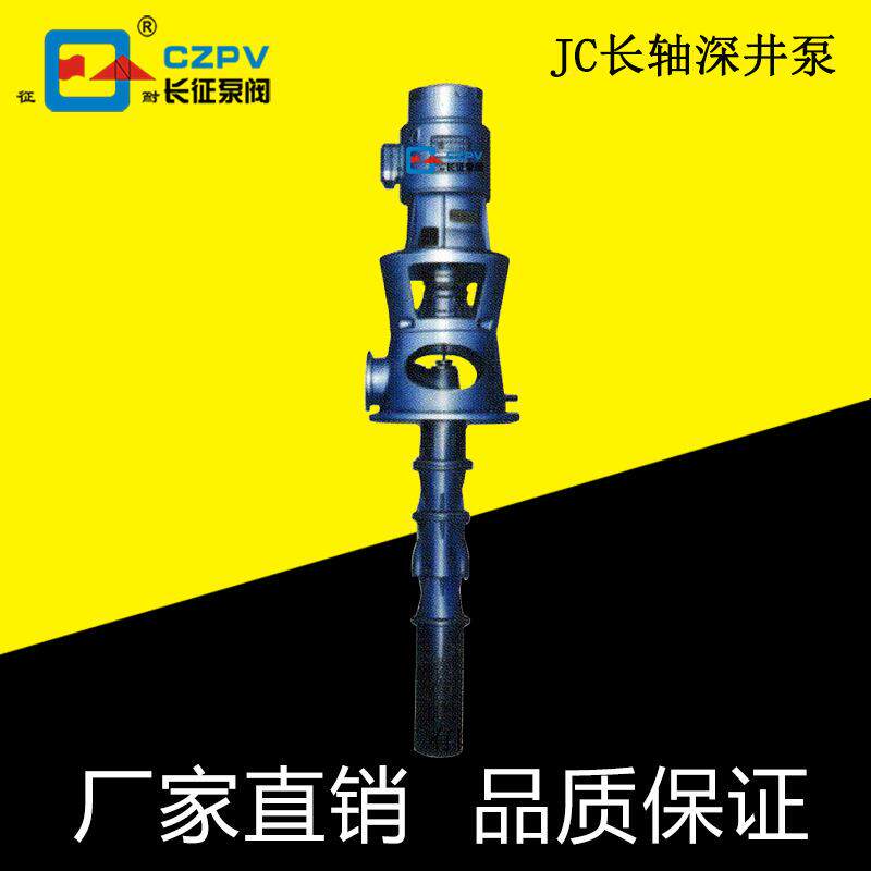 上海长征供应JC-长轴深井泵高扬程大流量优质轴流深井泵潜水泵