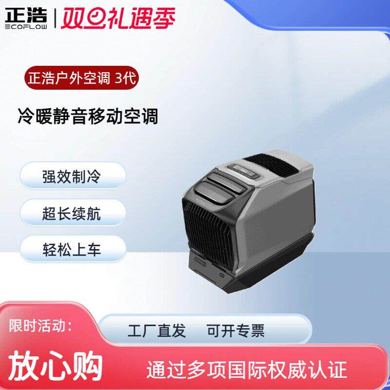 正浩新品岚WAVE 3移动空调快充超长续航智能便携车用空调冷暖两用