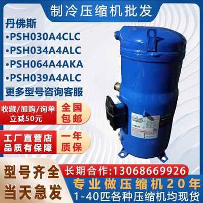 PSH030A4CLC适用于丹佛斯热泵压缩机PSH034A4ALC PSH039A4ALC