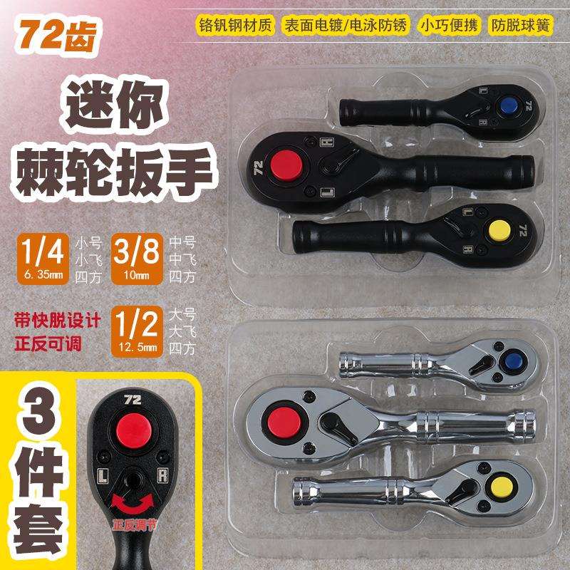 省力72齿迷你正反双向快速棘轮套筒扳手短柄小号中飞大飞快脱工具