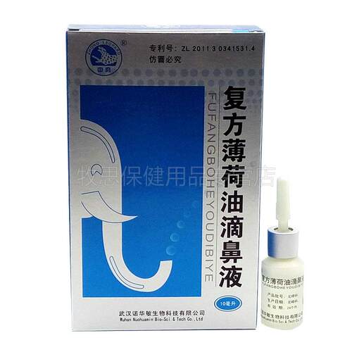 薄买2送1买3送PMH2复方方鼻滴液中豹复荷油滴鼻液鼻腔护理液10ml