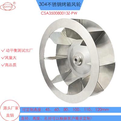 CSA350080013Z-PW不锈钢蒸汽烤箱风机烤箱风轮食品烤箱风轮