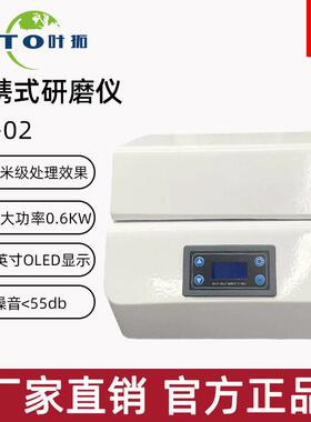 上海叶拓YT-02便携式实验室研磨仪