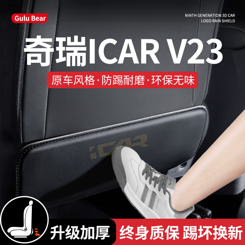 精品25款奇瑞iCARV23后排座椅防踢垫后背垫改装配件v23汽车内装饰