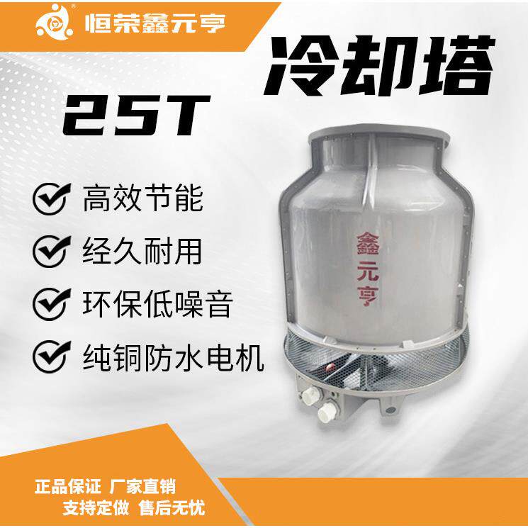玻璃钢冷却塔25T圆型逆流循环工业冷却机散件整机直发闭式冷却塔
