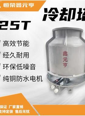 玻璃钢冷却塔25T圆型逆流循环工业冷却机散件整机直发闭式冷却塔