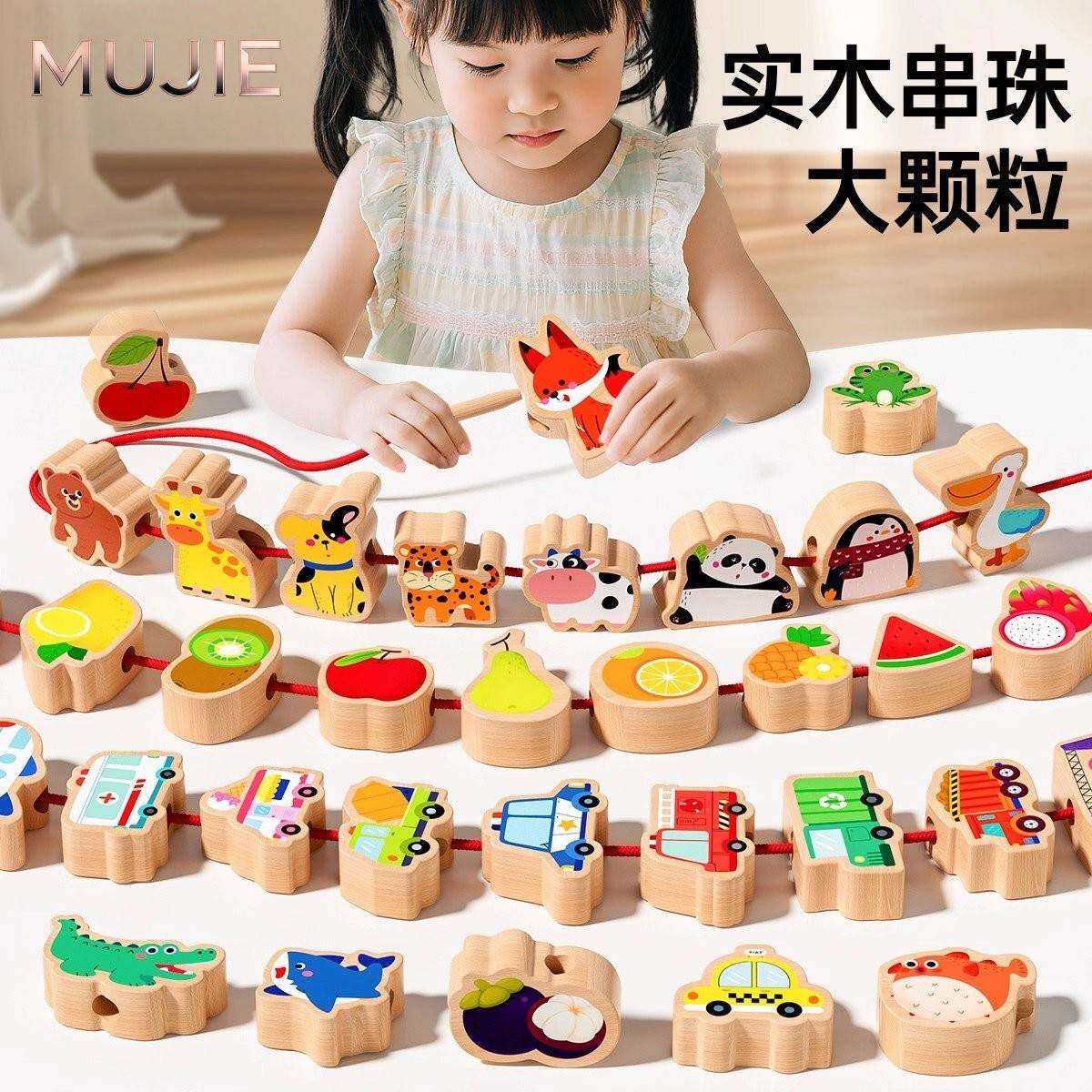 日本MUJIE实木串珠积木玩具婴1到3岁宝宝穿线绳穿珠子益智具