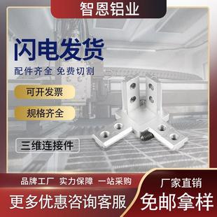 三维角连接件铝型材配件欧标国标202030304040边角隐藏式支架三通