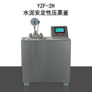 YZF-2H水泥压蒸釜GB/T750-2024标准数控水泥压蒸釜触摸屏新标准