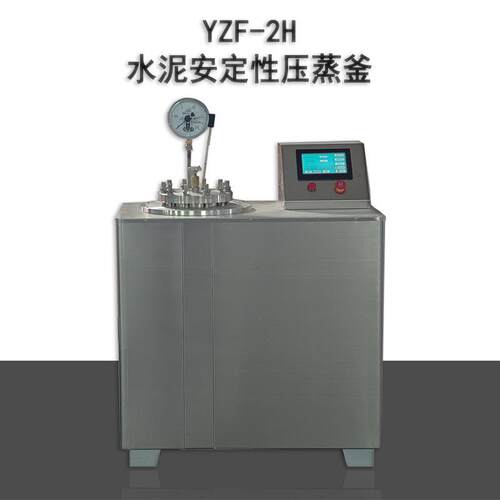 YZF-2H水泥压蒸釜GB/T750-2024标准数控水泥压蒸釜触摸屏新标准