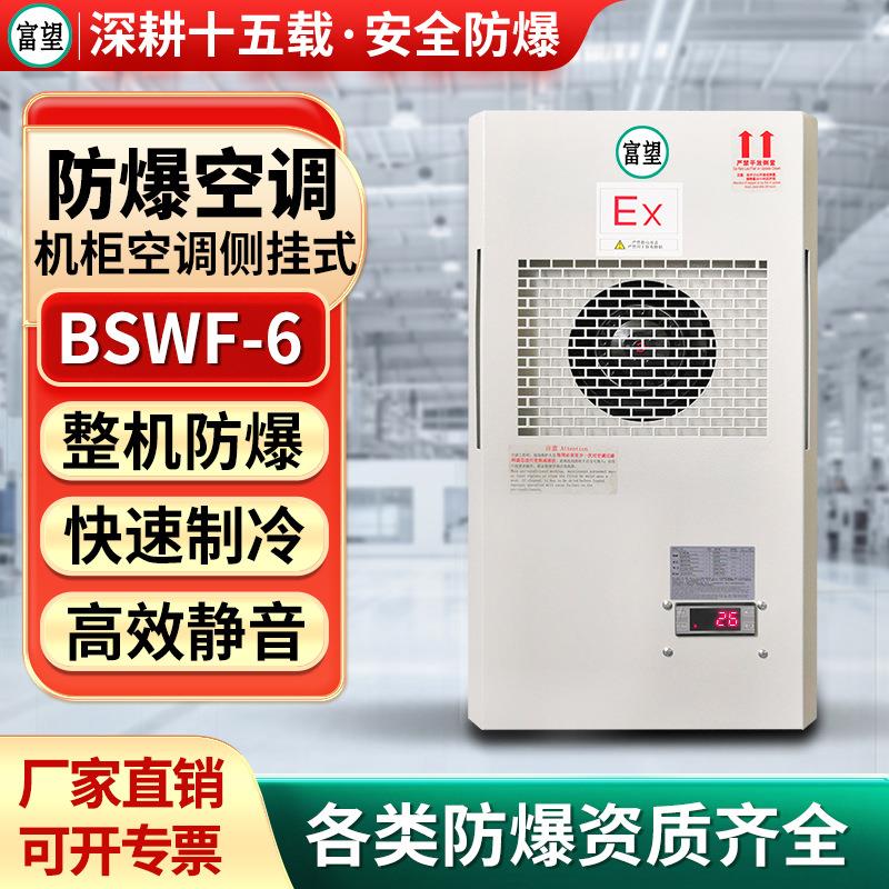 富望防爆机柜空调1匹冷暖发电站电器柜机房侧挂式机柜防爆空调