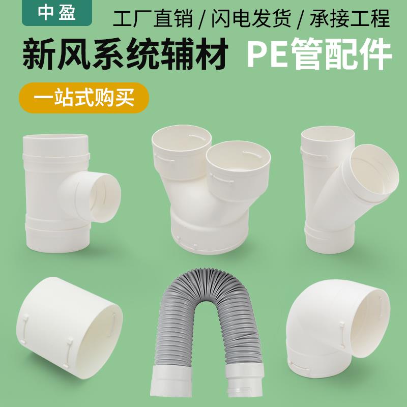 新风系统PE管接头弯头三通变径末端风口软管连接顶送风回风通风管