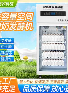 商用酸奶发酵机酸奶纳豆发酵冷藏全自动一体机发酵箱智能酸奶机