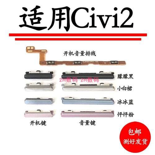 适用于 小米Civi 1S civi2开机键音量键排线按键侧键电源开关按钮