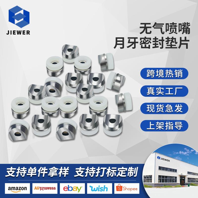无气喷涂机配件喷嘴垫片喷嘴座半圆枪嘴密封圈垫片半月垫马鞍垫圈