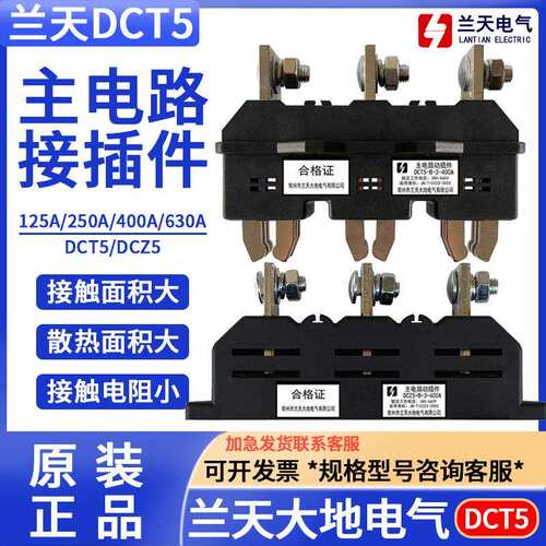 常州市兰天大地DCT5-B-3-630A主电路动插件DCZ5静插件400A250A125
