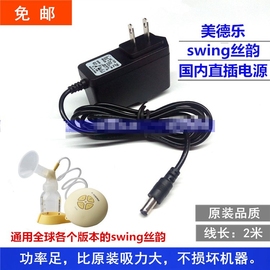 瑞士美国美德乐Medela 丝韵swing电动吸奶器 电源适配器 充电器线