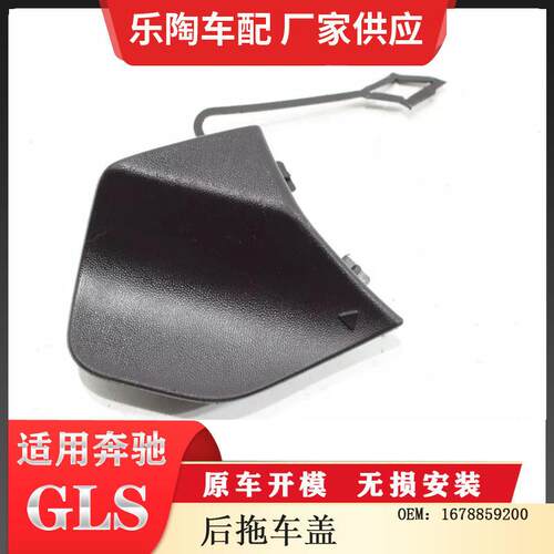适配奔驰GLSW167后杠拖车盖牵引盖堵盖1678859200