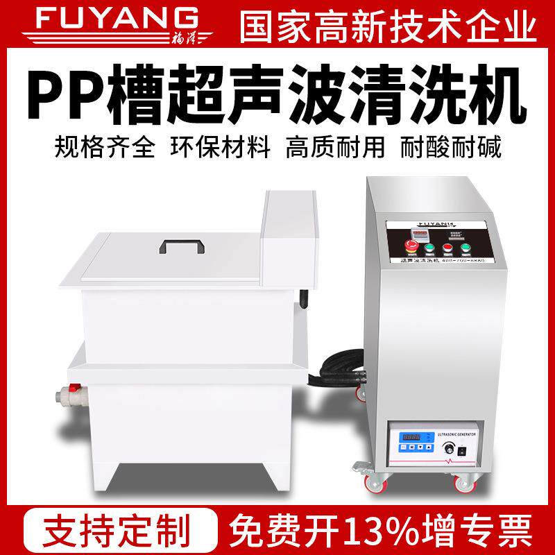 半导体零部件超声波清洗机厂家PP材质酸洗超声波清洗设备工业