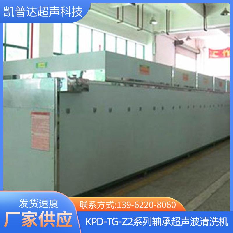 KPD-TG-Z2系列悬挂式轴承超声波清洗机专业超声清洗设备