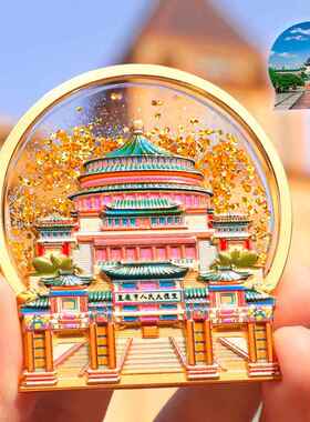 重庆冰箱贴磁贴纪念品洪崖洞AR贴李子坝冰箱贴仙女山旅游纪念品