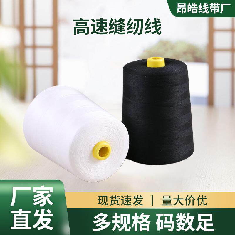 义乌全光涤纶宝塔平车缝纫线 402高速服装缝纫线锁边线拷边线
