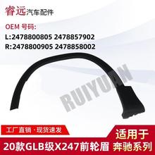 适用于20款GLB级X247前轮眉L2478800805/7902R2478850905/8002