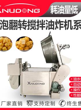 新旭东豆制品油水分离油炸机翻转搅拌油炸机系列豆泡油炸机设备