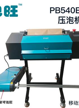 PB50E+全模自动压泡纸4双宽幅可可调食品GKA级降解牛皮纸缓冲机