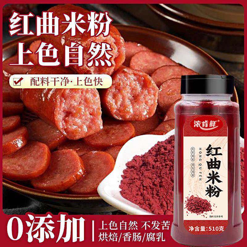 正宗无添加红曲米粉家用商用灌香肠卤肉肠衣专用烘焙食用色素大瓶