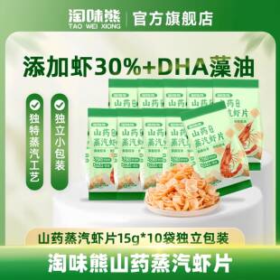淘味熊山药蒸汽虾片含DHA藻油儿童孕妇健康休闲小零食0反式脂肪酸