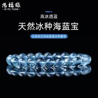 思福緣天然冰種海藍(lán)寶石手鏈 藍(lán)色寶石藍(lán)水晶珠子手串女海寶藍(lán)