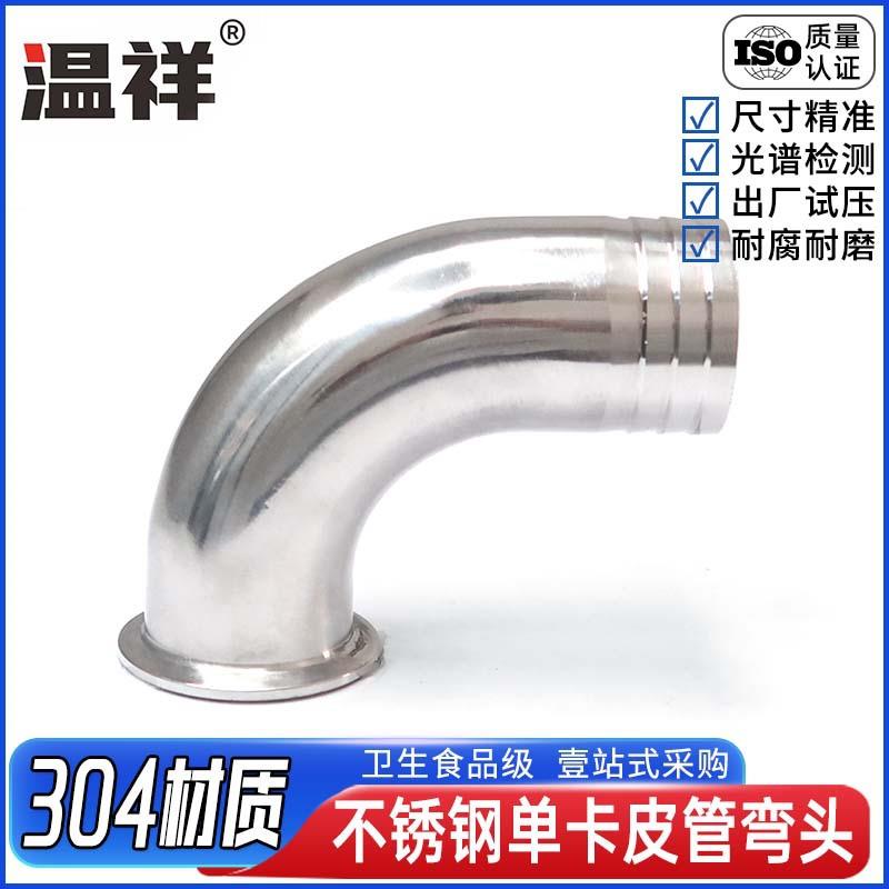 304不锈钢快装单卡皮接弯头卫生级卡箍式接头软管管件宝塔接头316