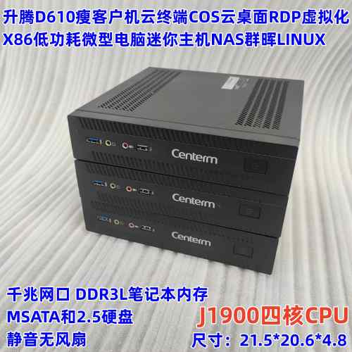 升腾D610瘦客户机云终端J1900四核微型电脑迷你主机NAS静音linux