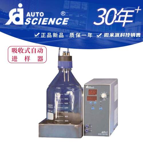含票奥特赛恩斯API-1进样器 分光光度计样品自动泵吸式自动进样器