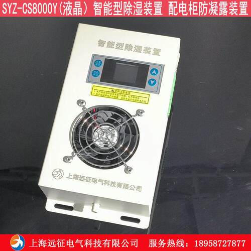 SYZ-CS8000BY 智能型除湿装置 配电柜防凝露控制器 机柜除湿器