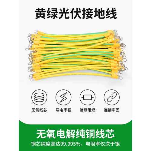 国标黄绿双色光伏板接地线2.5/4/6/8/10平方小黄线连接线跨接桥架