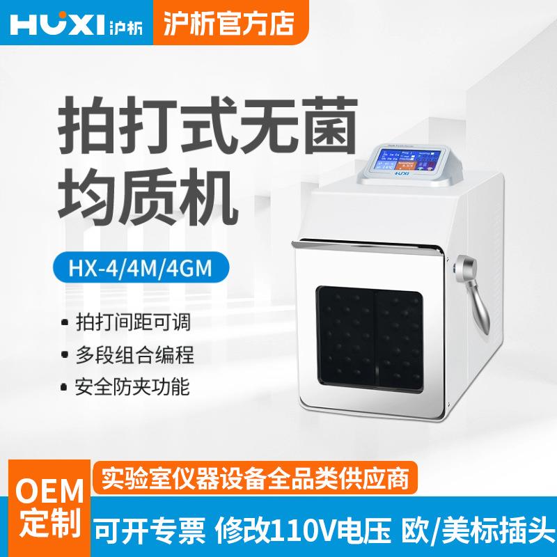 沪析加热型拍打均质器HX-4GM食品拍打均质机拍打均质器