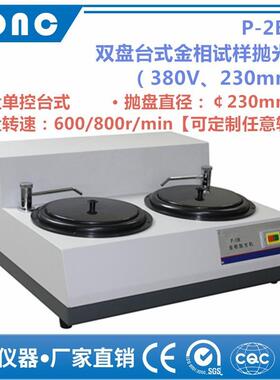 P-2B型双盘台式金相试样抛光机（380V、230mm）预磨研磨磨抛