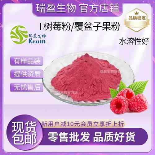 树莓粉 果蔬原料粉 覆盆子果粉 现货供应 水溶性好 包邮