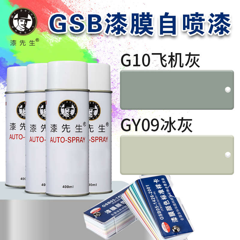 漆先生G10飞机灰GY09冰灰/GY10/GY11/BG01/Y13喷漆金属防锈翻新漆